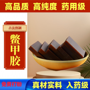 中药材鳖甲胶 鳖胶 鳖甲胶正品100克250克包邮另有 龟板胶龟甲胶