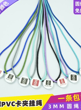 高弹力3mm圆绳PVC圆形卡夹扣挂绳人像卡展会证工作证胸牌卡出入证