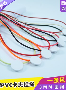 大弹力圆绳3mmPVC圆形卡夹扣磁吸式安全扣挂绳吊带绳工作牌硬胶套