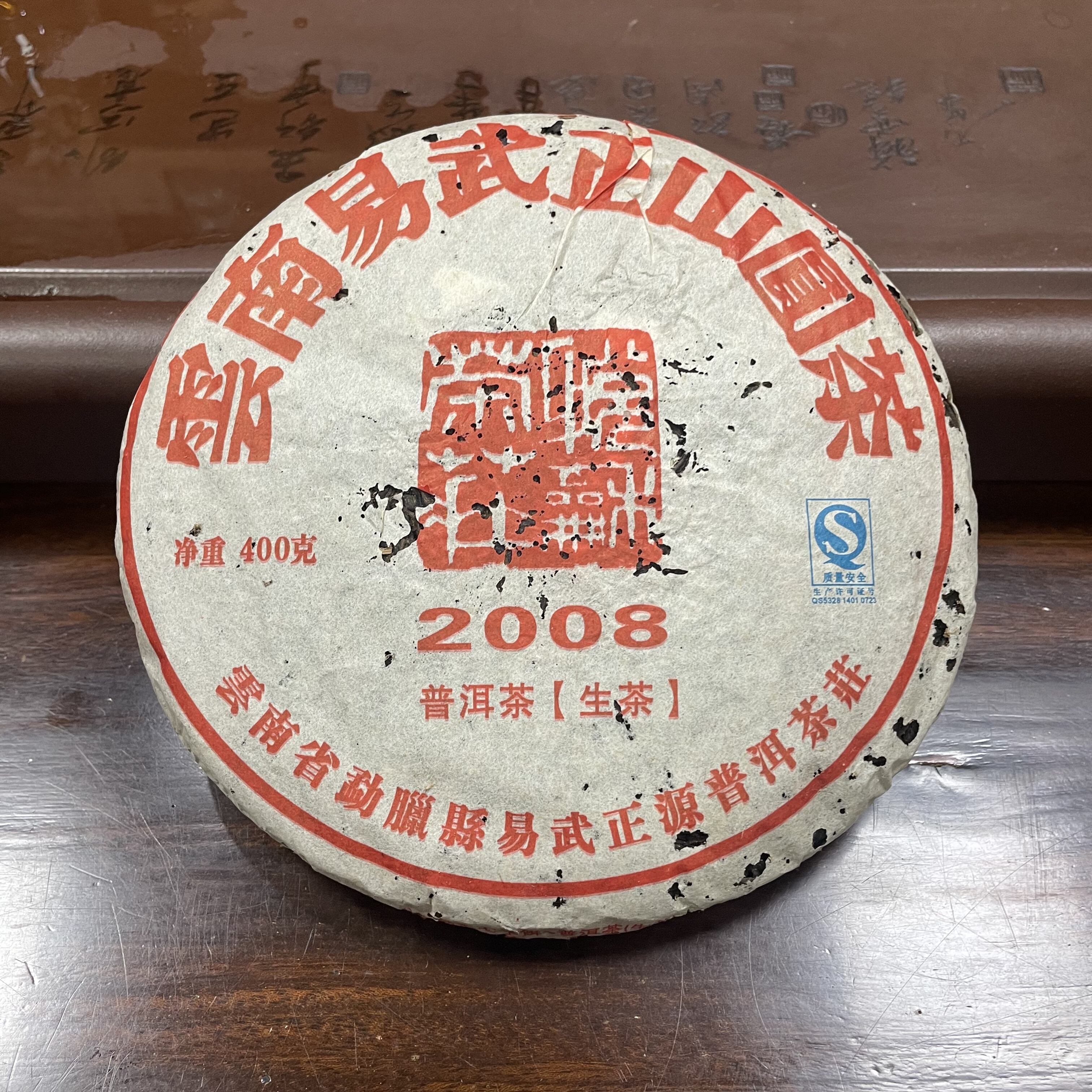 云南勐腊2008悦和号易武正山普洱生茶饼400g 干仓古树老生茶茶叶