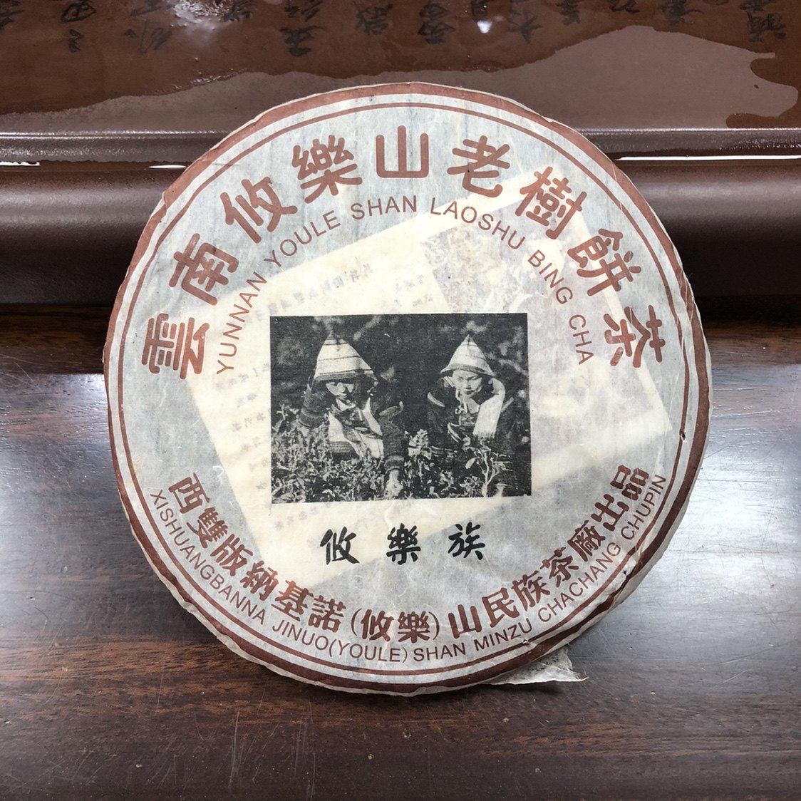 2005年基诺山 云南攸乐山老树饼茶 普洱茶生茶叶357克包邮