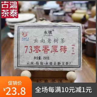 陈年熟普 2021年新文厂永镇73枣香厚砖 乔木普洱 250克熟茶包邮