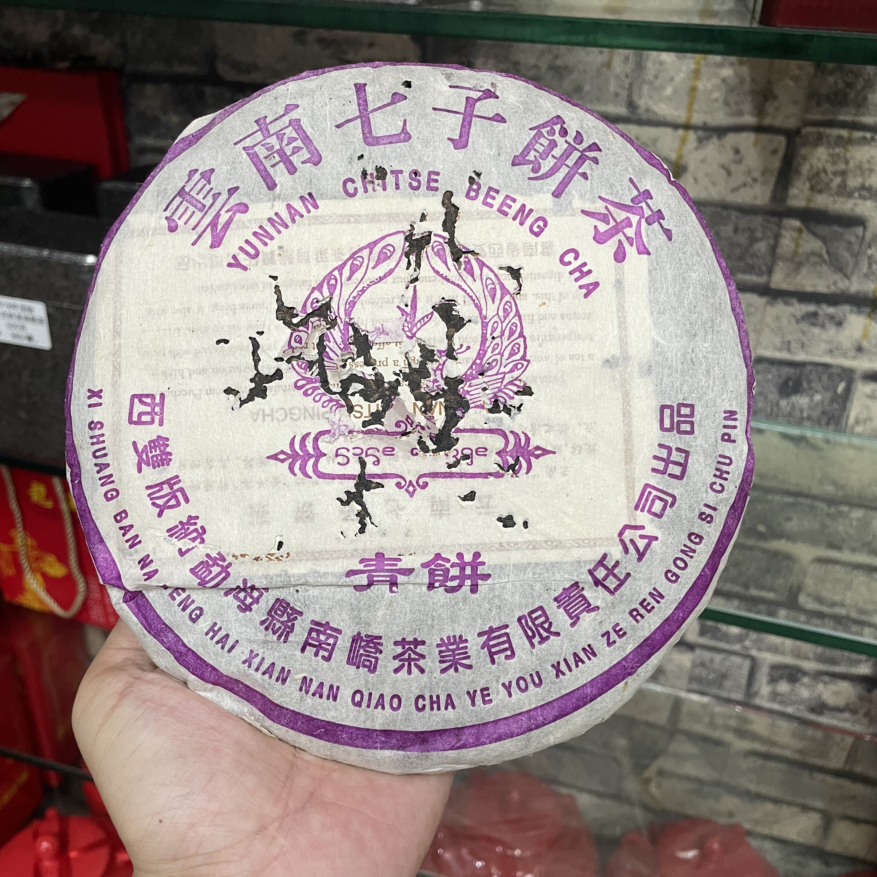 2005年紫孔雀青饼 云南七子饼普洱生茶 干仓陈年老茶布朗山料357g