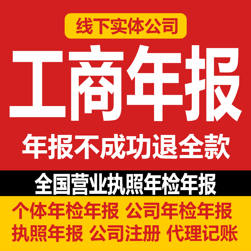 全国个体工商户年报年审年检公司营业执照年报代解除异常补报注销