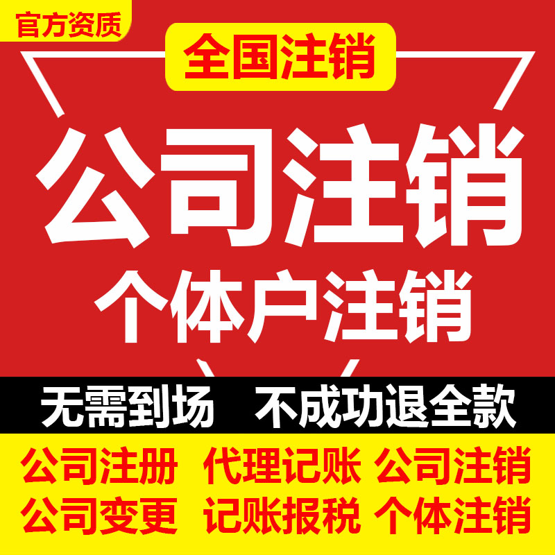 全国河南营业执照注销公司企业个体工商户电商注销信阳代办解异常