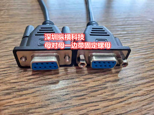 定做DB9母对母串口线 黑色全铜屏蔽RS232信号线双母头带螺母固定
