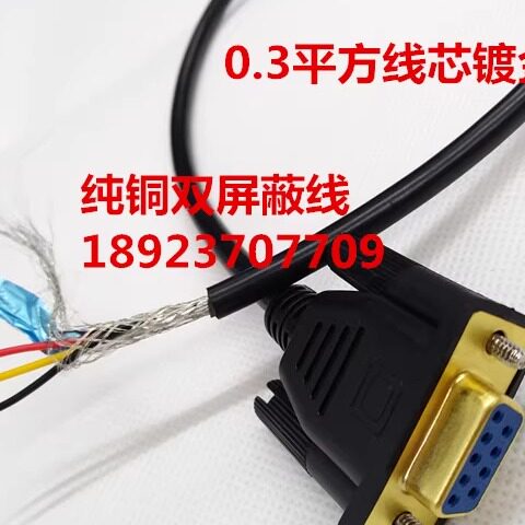纯铜3芯串口线9针COM线