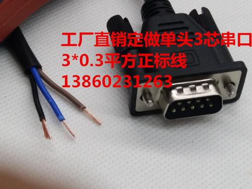 工厂直销定做9公单头COM串口线