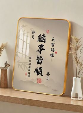 诸事皆顺字画办公室摆件玄关摆画卧室客厅桌面装饰画相框摆台轻奢