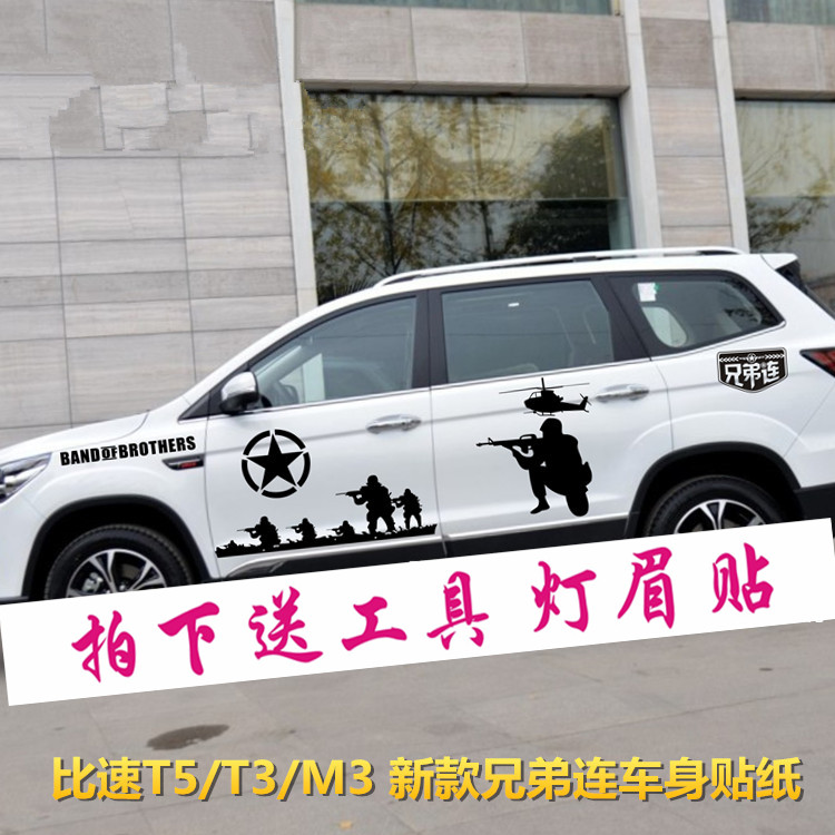 兄弟连拉花改装全车贴画