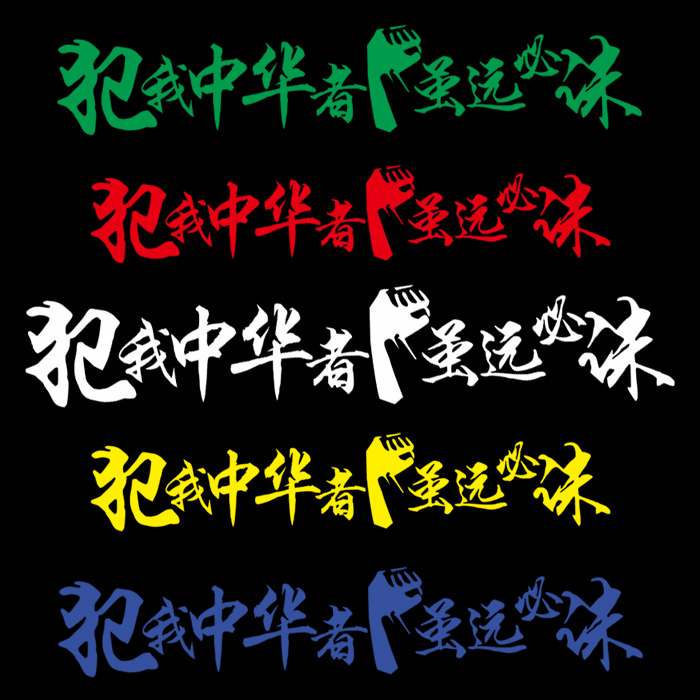 汽车个性装饰贴纸爱国人士