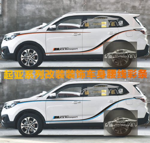 适用起亚智跑车贴拉花  KIA 傲跑 智跑 改装装饰车身腰线彩条贴纸