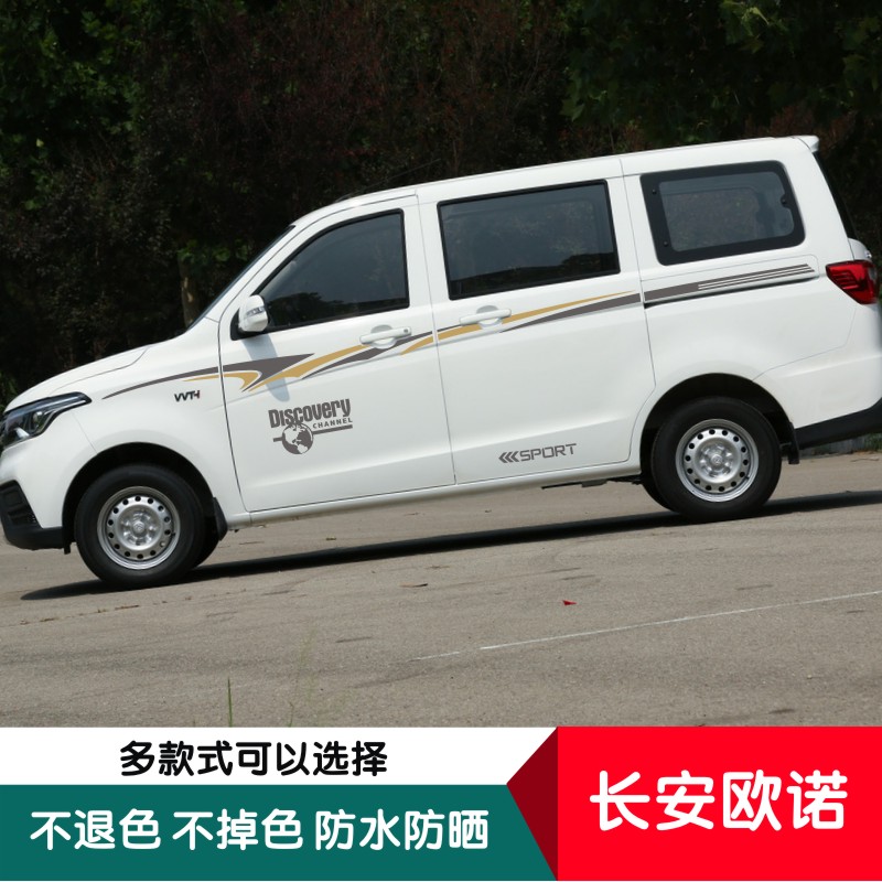 适用于长安欧诺车贴 车身彩条欧诺专用改装个性彩条装饰贴纸拉花