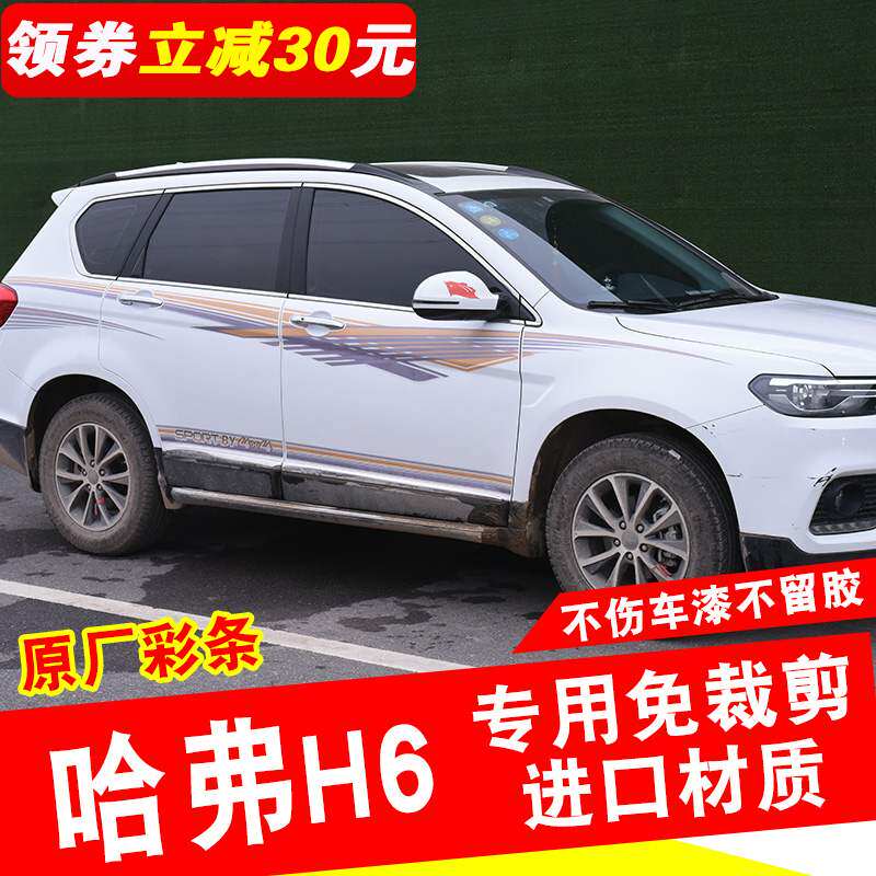 全新冠军哈弗h6冠军版贴花哈弗h6车贴哈佛h6拉花腰线h6车身彩条3m