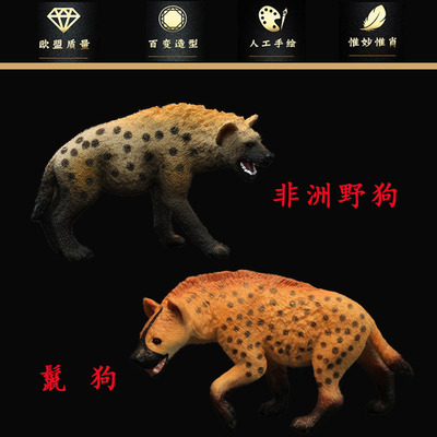 儿童实心仿真动物玩具模型  鬣狗  非洲土狼 斑鬣狗 动物园玩具