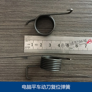 电脑平车动刀复位弹簧 剪线刀片刀架复位弹簧 一体机/分体机通