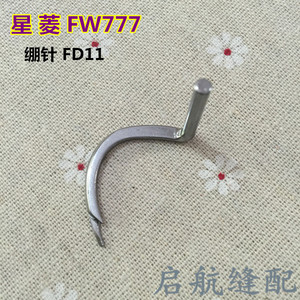 星菱FW777筒式三针五线绷缝机绷针上弯针FD11 工业缝纫机配件