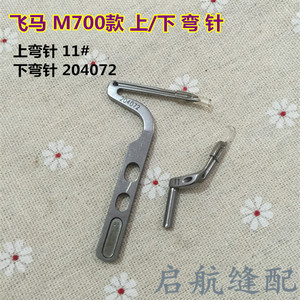 。飞马M700锁边机四线 包缝机204072 204963上下弯针 大小弯针