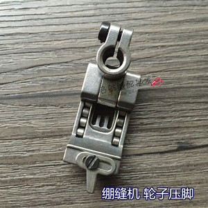 。绷缝车通用飞马 银箭 大和 W500 5.6滚轮压脚 三针五线轮子压脚