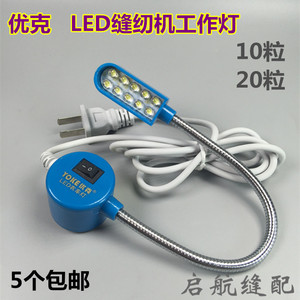 优克 LED工作灯带磁铁 照明灯节能灯衣车灯 平车灯缝纫机10粒20