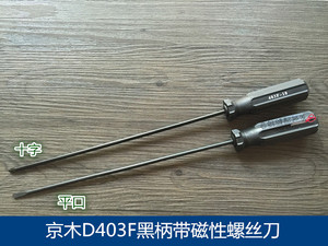 京木黑色平口一字螺丝刀10寸12寸螺丝刀缝纫机维修专用螺丝刀 4
