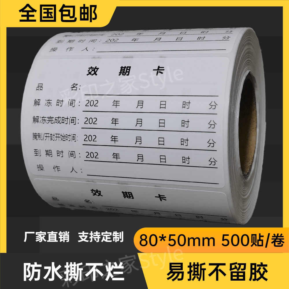 华莱士效期卡食品不干胶标签贴纸时间条腌制条解冻有效期储存标签