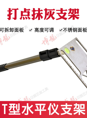 冲筋打点抹灰水平仪支架T型贴墙仪靠墙伸缩7字型脚架适用莱赛福田
