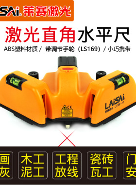 莱赛LS169直角水平尺90度直角激光标线仪水平仪可贴地砖角度放样