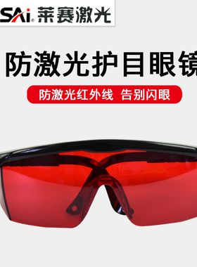 莱赛激光水平仪护目镜红色眼镜过虑紫外线镭雕打标机绿光光学实验