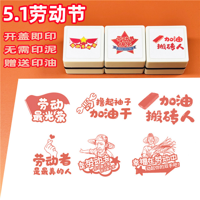 五一劳动节活动打卡礼品印章