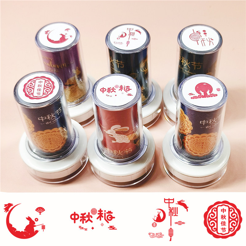 中秋节印章创意活动礼品图章