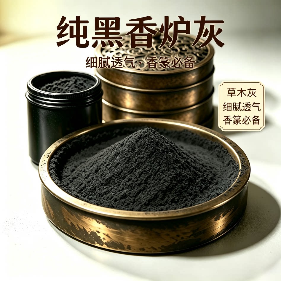 香篆黑色香炉灰苏工香炉底灰香道灰细腻透气篆香印香炉打香篆黑色
