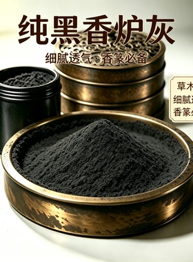 香篆黑色香炉灰苏工香炉底灰香道灰细腻透气篆香印香炉打香篆黑色