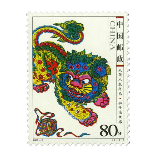80分狮子滚绣球年画邮票