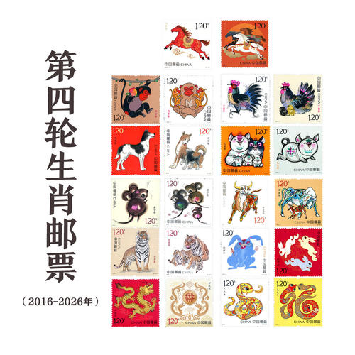 第四轮生肖邮票2016-2026套票
