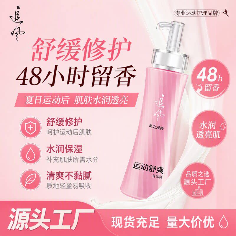 追风身体乳滋润清爽补水保湿润肤乳健身房瑜伽馆高运动身体乳