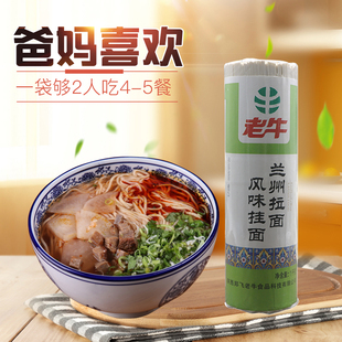 陕西老牛挂面兰州风味牛肉拉面细圆面条小麦香待煮宝鸡4把包邮