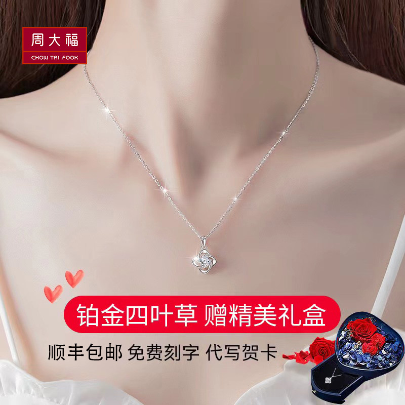 周大福铂金项链女白金四叶草钻石吊坠轻奢高级感锁骨链送女友礼物怎么样,好用不?