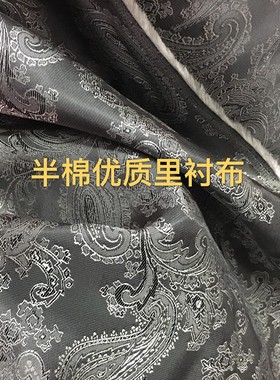 半棉如意花里子布夹里布衬布防静电西服大衣里衬里料高定服饰里衬