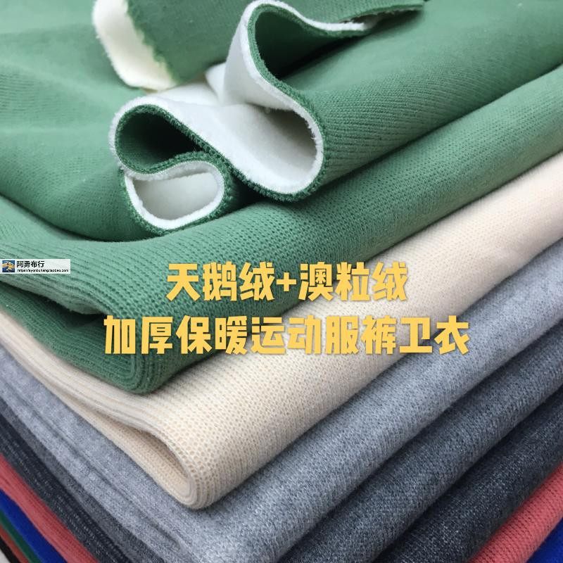 加厚保暖天鹅绒奥粒绒复合厚实秋冬卫衣运动服裤子服装纯色布面料