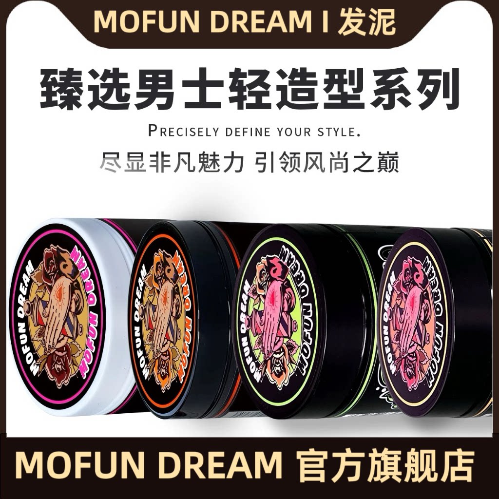 MOFUN DREAM上帝之手发泥发油男士背头保湿啫喱定型强力快速定型