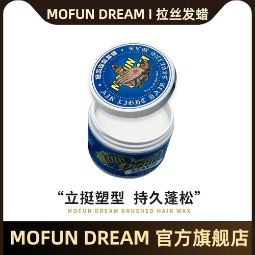 MOFUN DREAM上帝之手摩方拉丝发蜡轻盈蓬松质感发泥微光泽定型