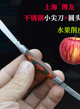 博友双刀不锈钢水果刀便携折叠刀实木柄小刀高颜值口袋削皮瓜果刀