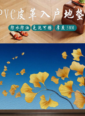 PVC皮革入户地垫银杏叶脚垫玄关免洗防水防尘垫蓝色门厅防滑地毯
