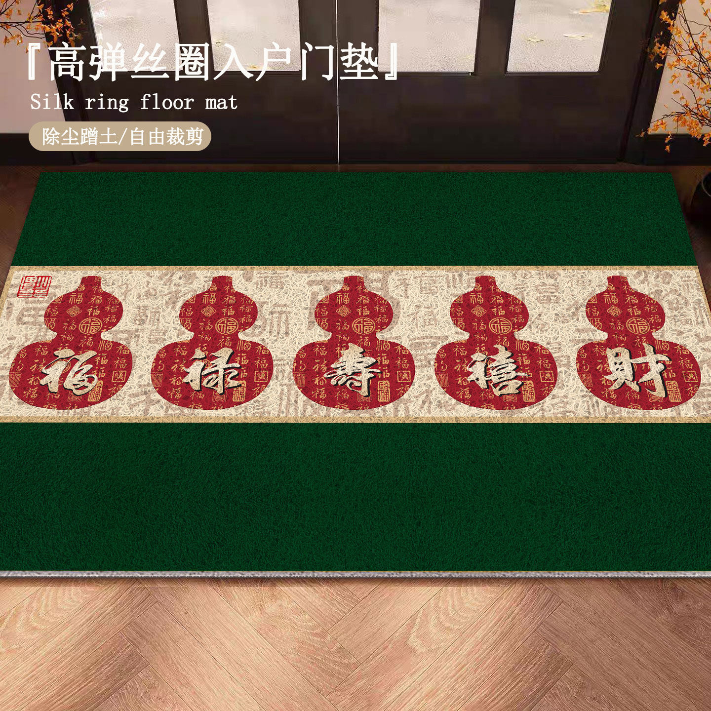 丝圈入户门地垫室外绿色五福葫芦脚垫大门口蹭土垫子福禄寿喜财垫,居家布艺,入户地垫,淘宝优惠券,粉丝福利购,淘宝优惠卷