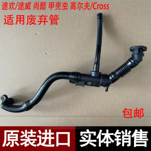 Cross甲壳虫1.4T双增压废气阀真空管 途欢尚酷废弃管高尔夫旅行版