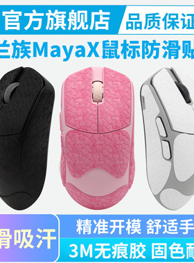 适用LAMZU兰族玛雅MayaX鼠标防滑贴全包吸汗贴纸耐磨