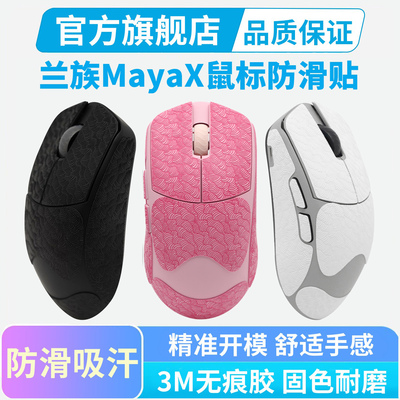 适用LAMZU兰族玛雅MayaX鼠标防滑贴全包吸汗贴纸耐磨