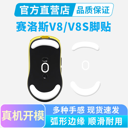 适用SCYROX赛洛斯V8S鼠标脚贴V8专用ice脚垫足贴顺滑耐磨纯特氟龙