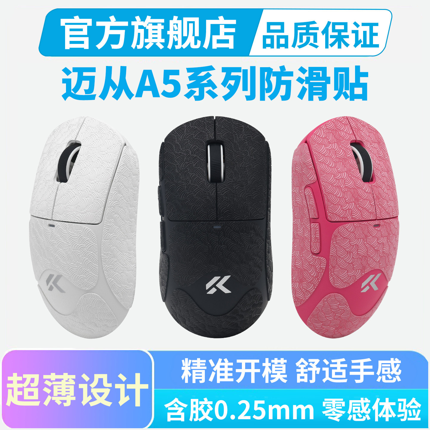 迈从A5鼠标防滑贴V3/V2 ProMax Ultra超薄全包鼠标贴纸吸汗黑皇图片